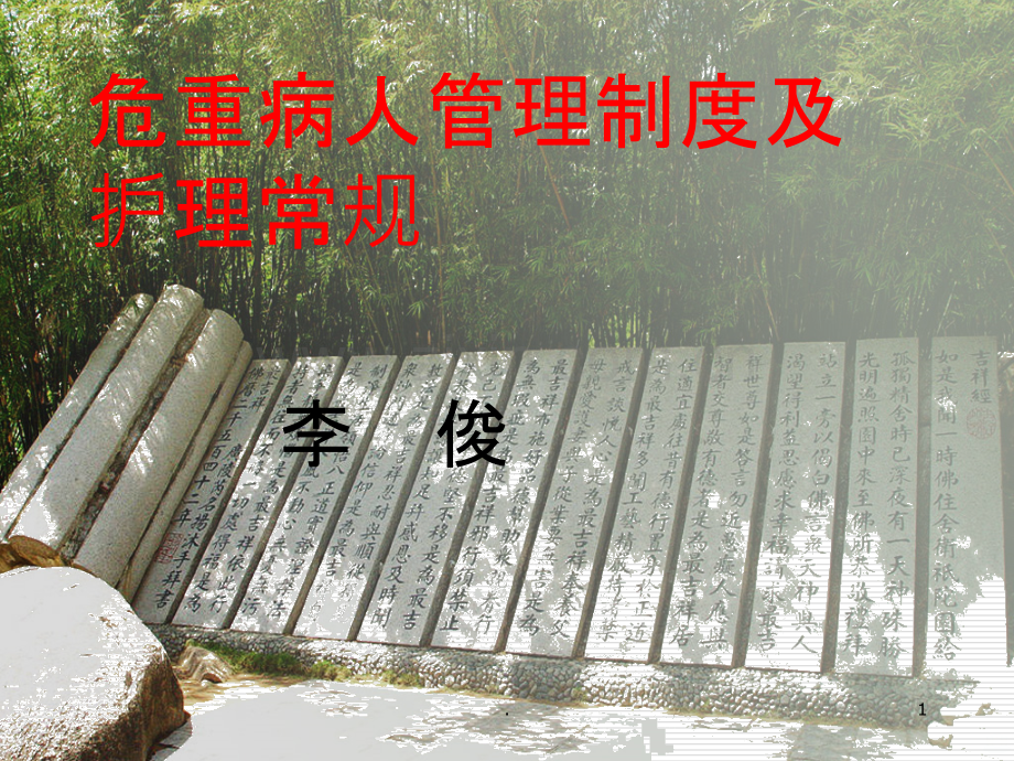 危重病人管理制度及护理常规PPT课件.ppt_第1页