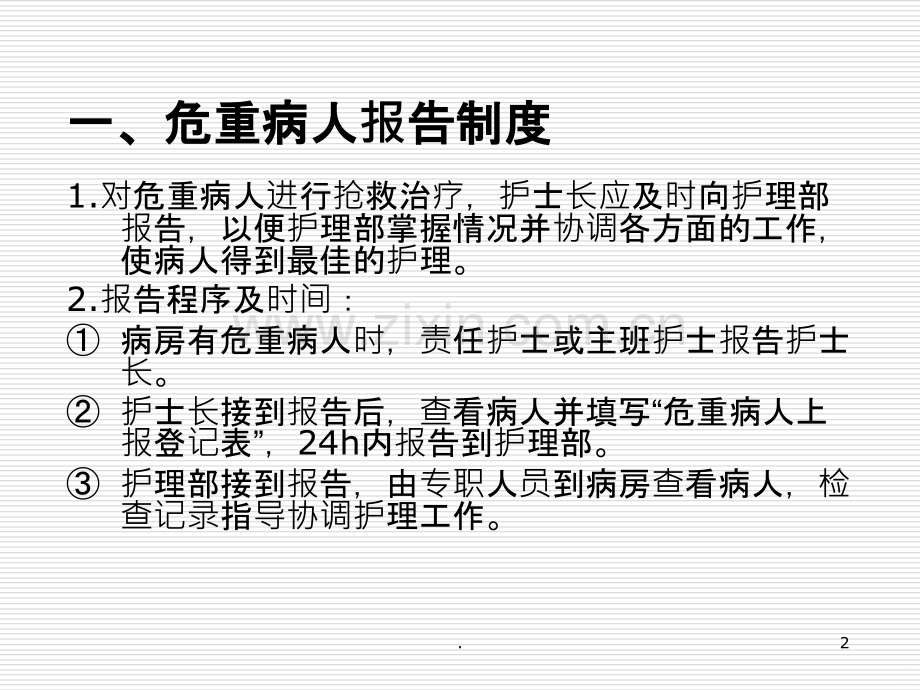 危重病人管理制度及护理常规PPT课件.ppt_第2页