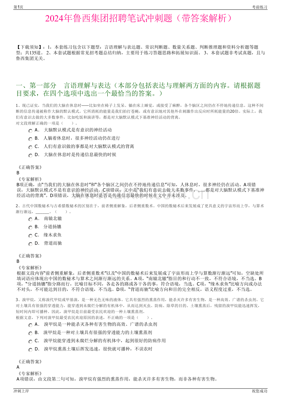 2024年鲁西集团招聘笔试冲刺题（带答案解析）.pdf_第1页