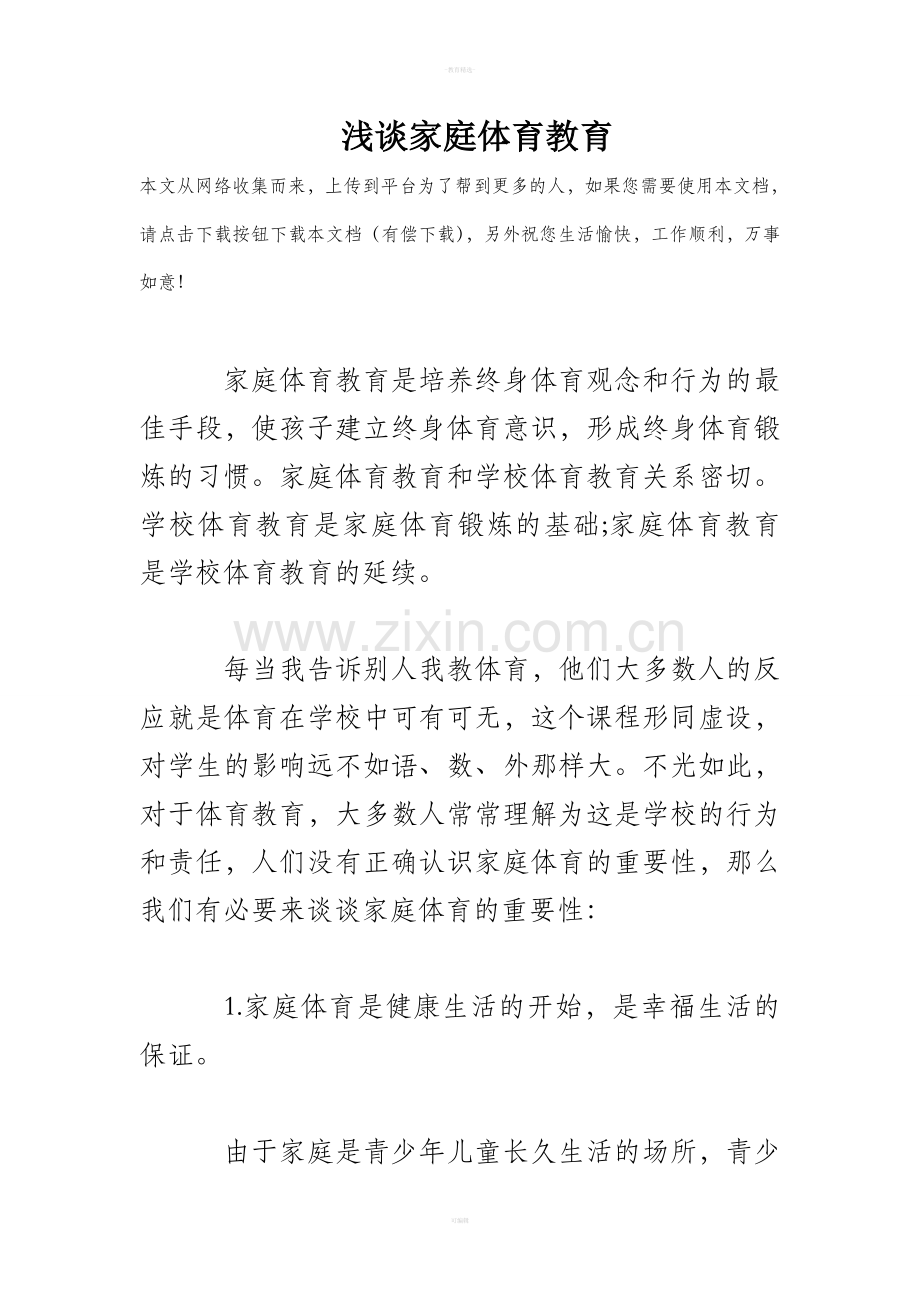 浅谈家庭体育教育.doc_第1页