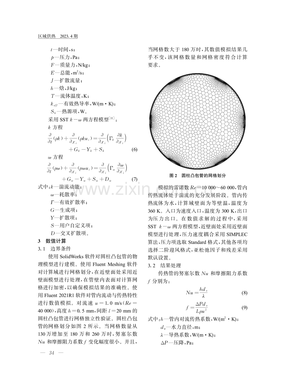 圆柱凸包管流动与传热特性的数值研究.pdf_第3页