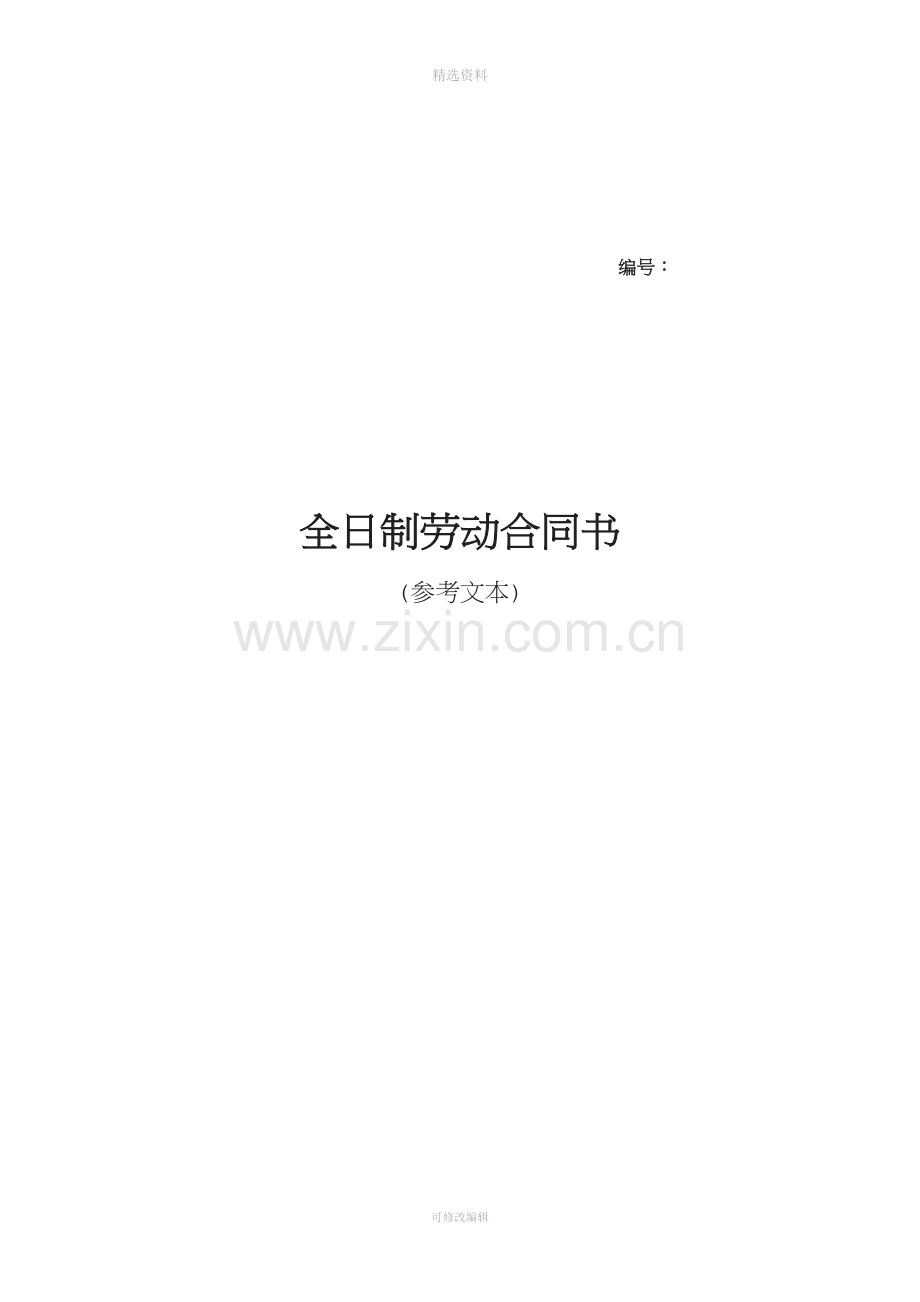 全日制劳动合同书(参考文本)[001].doc_第1页