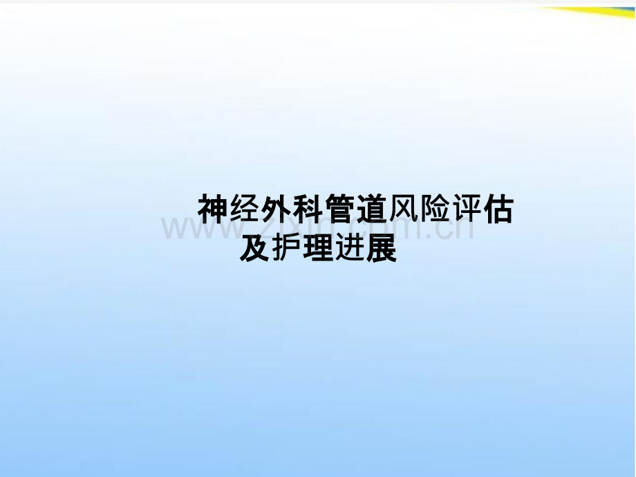 神经外科管道风险评估及护理进展.pptx_第1页