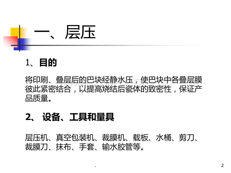 MLCC层压切割工艺知识培训PPT课件.ppt_第2页