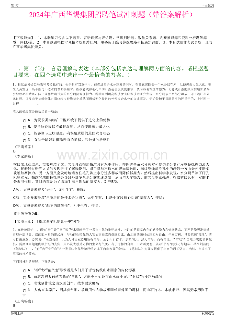 2024年广西华锡集团招聘笔试冲刺题（带答案解析）.pdf_第1页
