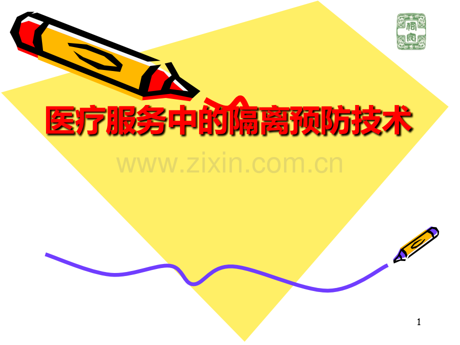 医疗服务中的隔离预防技术PPT课件.ppt_第1页