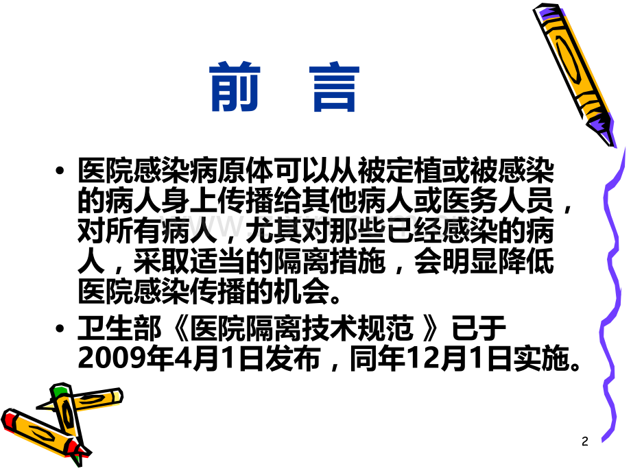 医疗服务中的隔离预防技术PPT课件.ppt_第2页