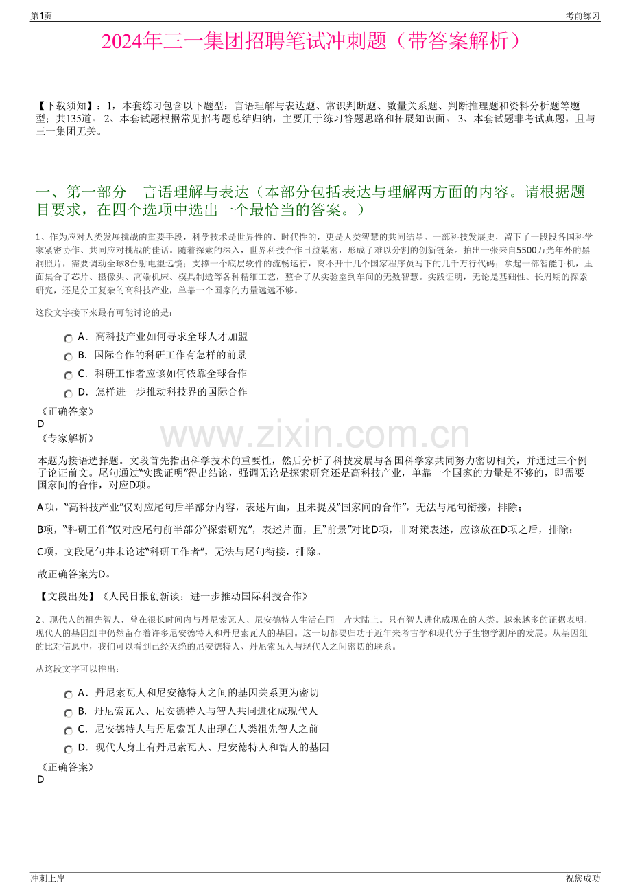 2024年三一集团招聘笔试冲刺题（带答案解析）.pdf_第1页