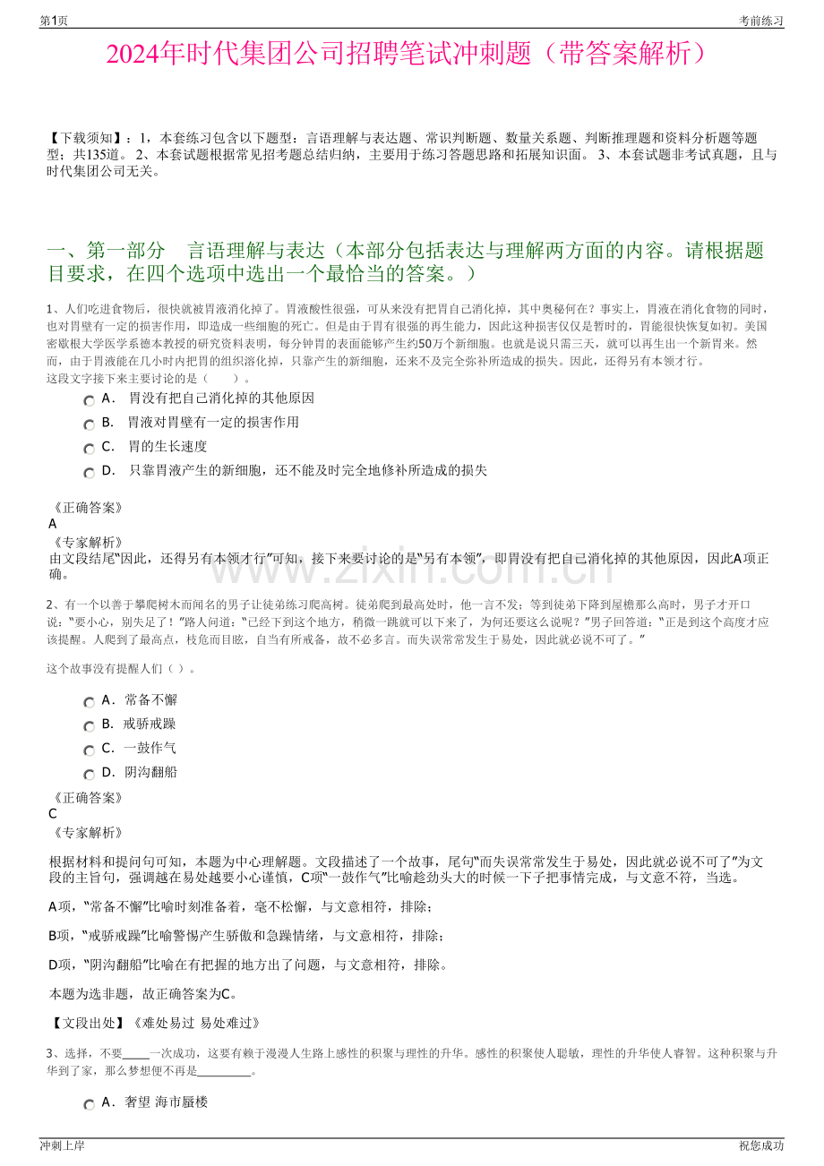 2024年时代集团公司招聘笔试冲刺题（带答案解析）.pdf_第1页