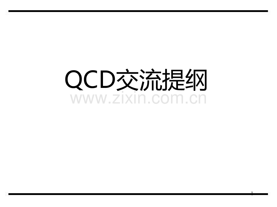 QCD交流提纲PPT课件.ppt_第1页