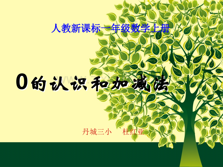 《0的认识和加减法》PPT课件.ppt_第1页
