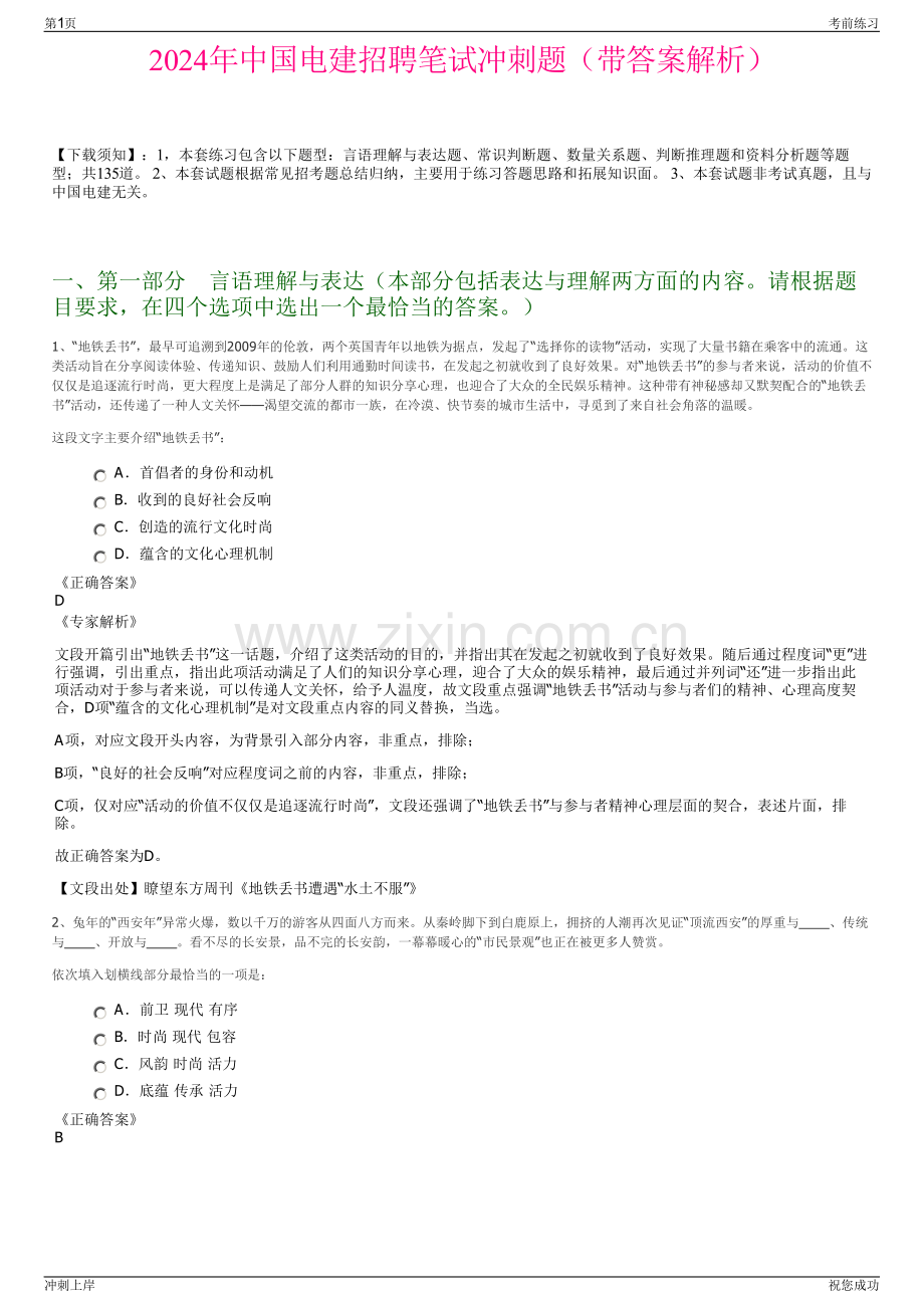 2024年中国电建招聘笔试冲刺题（带答案解析）.pdf_第1页
