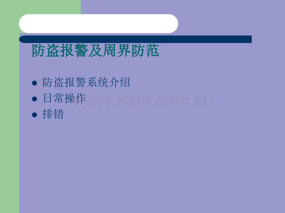 周界报警培训.ppt_第2页