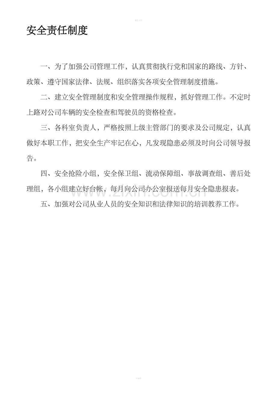 运输公司管理制度.doc_第1页