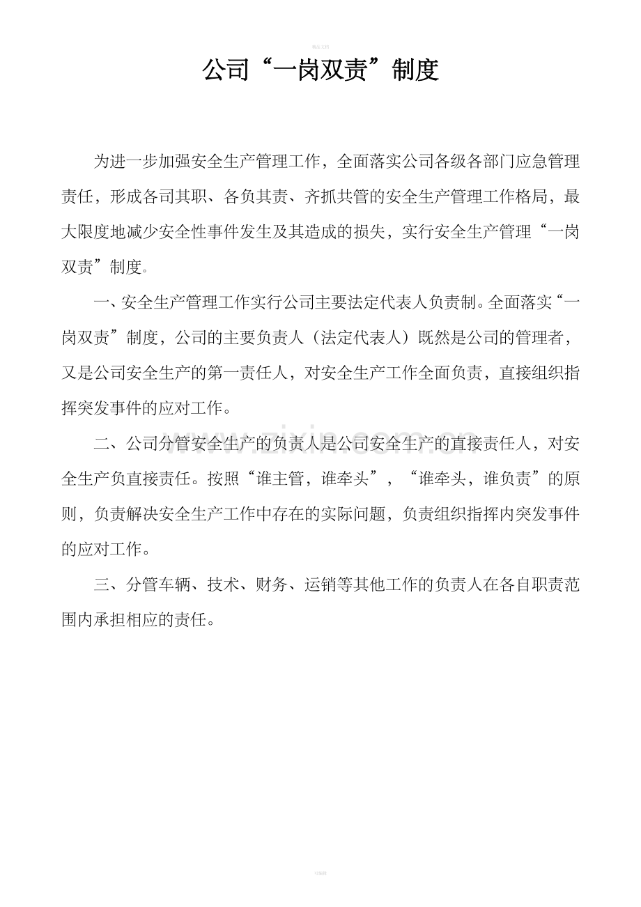 运输公司管理制度.doc_第2页