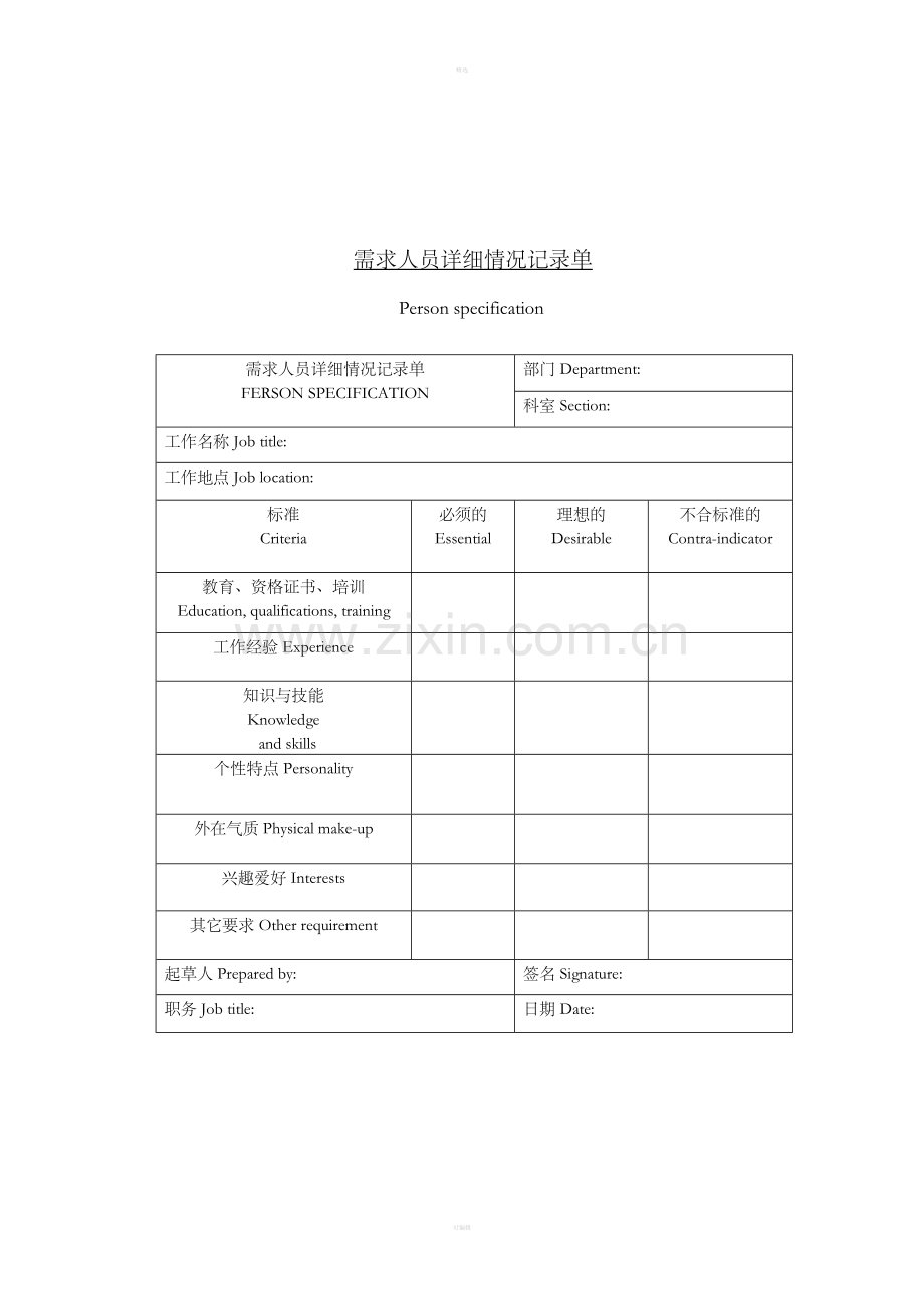 十八、需求人员详细情况记录单.doc_第1页