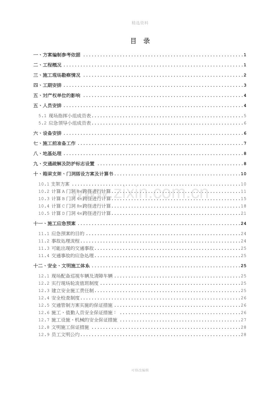 红旗路第三联门洞施工方案56b工字钢(海滨大道西侧门洞)(改后1)).doc_第1页