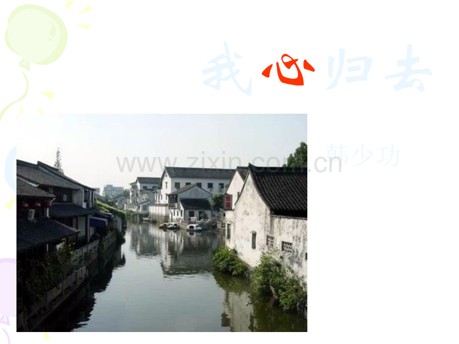 《我心归去》ppt课件.ppt_第2页