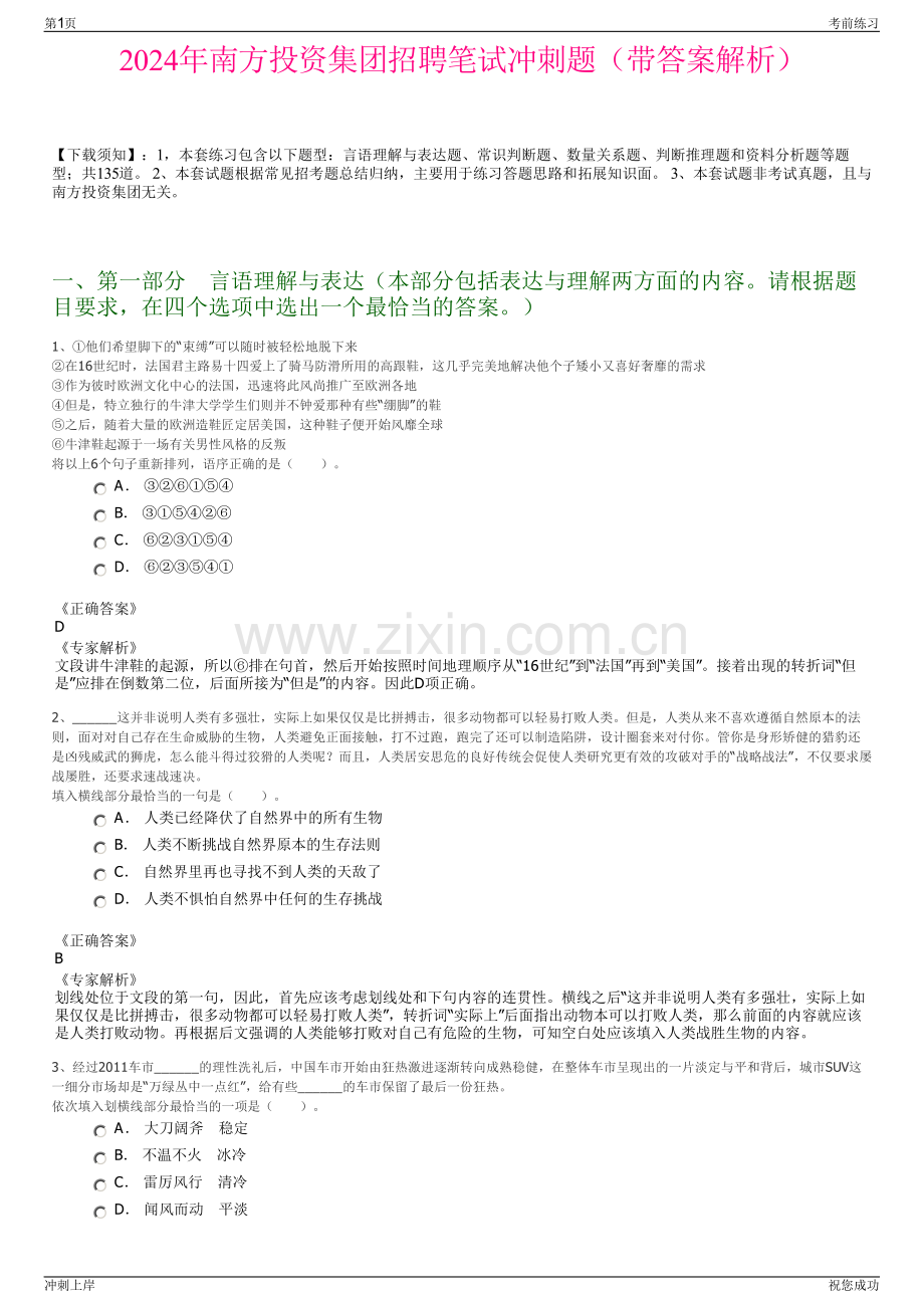 2024年南方投资集团招聘笔试冲刺题（带答案解析）.pdf_第1页