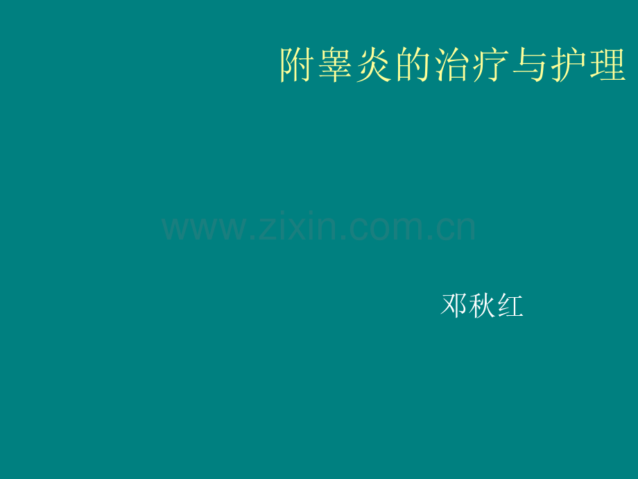 附睾炎的治疗和护ppt课件.ppt_第1页