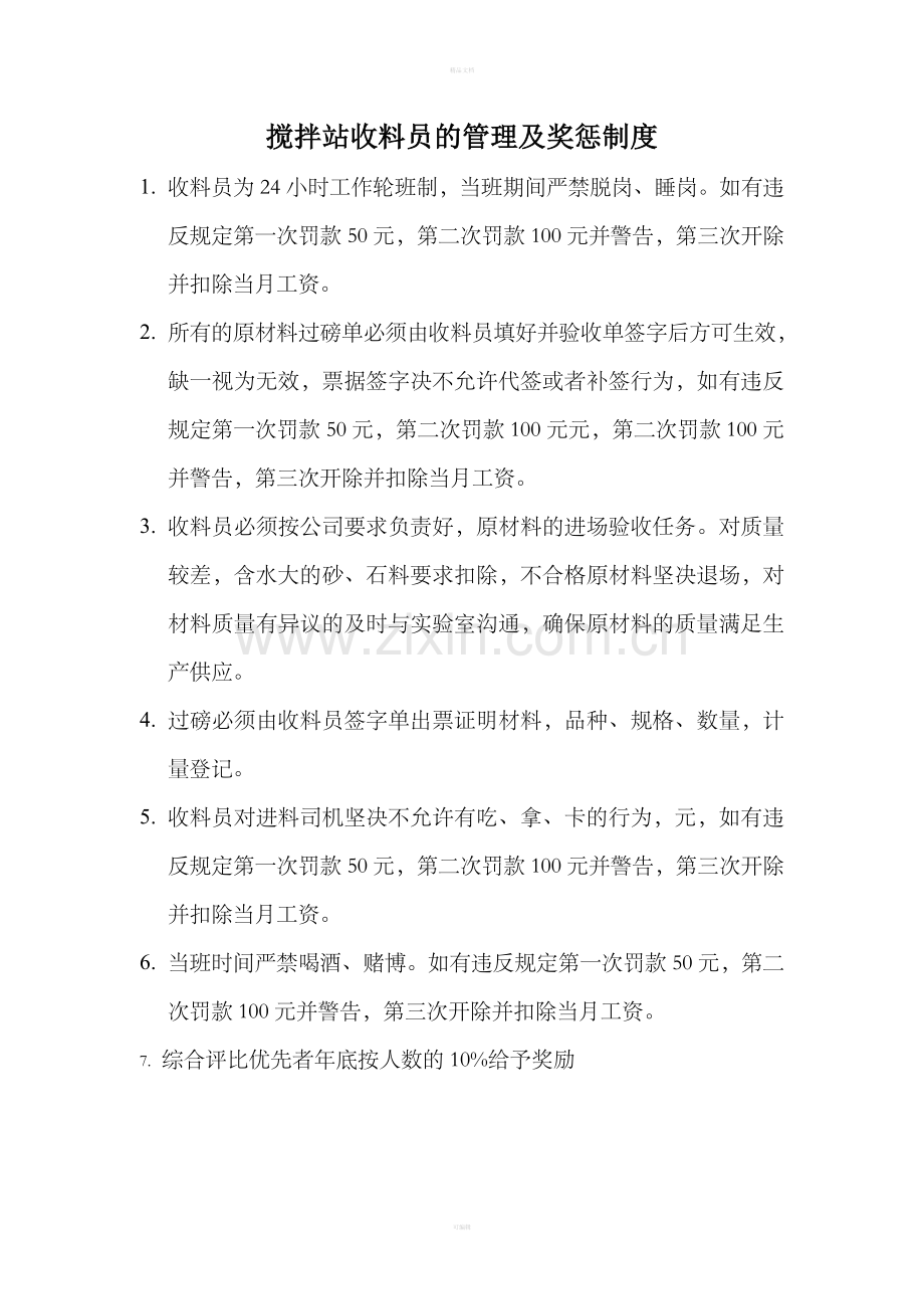 搅拌站收料员的管理及奖惩制度.doc_第1页