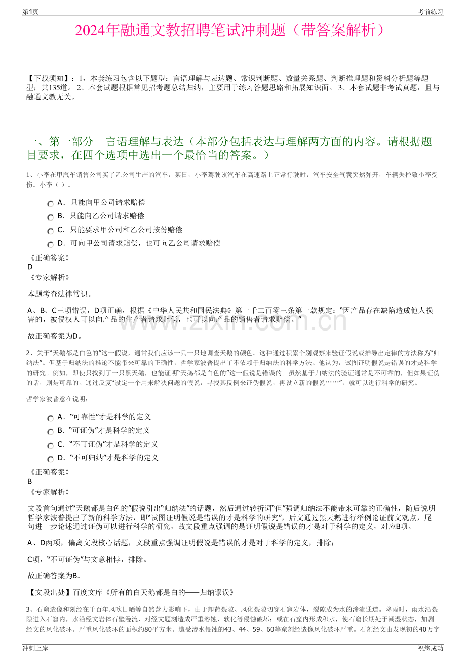 2024年融通文教招聘笔试冲刺题（带答案解析）.pdf_第1页