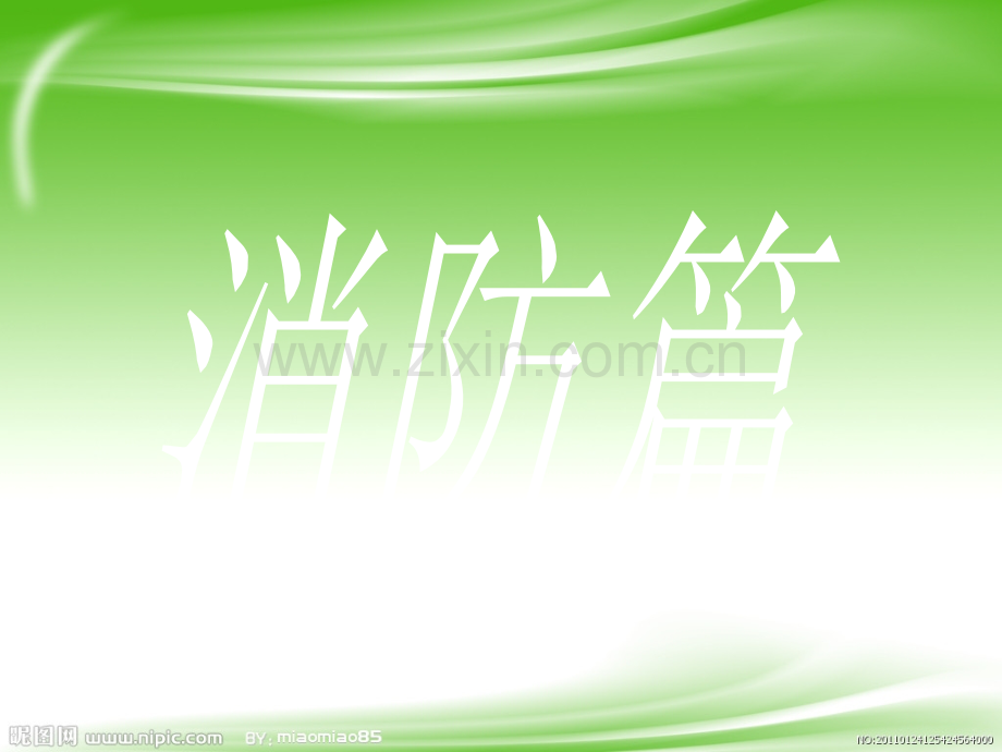 “地震、火灾安全教育”主题班会.ppt_第2页