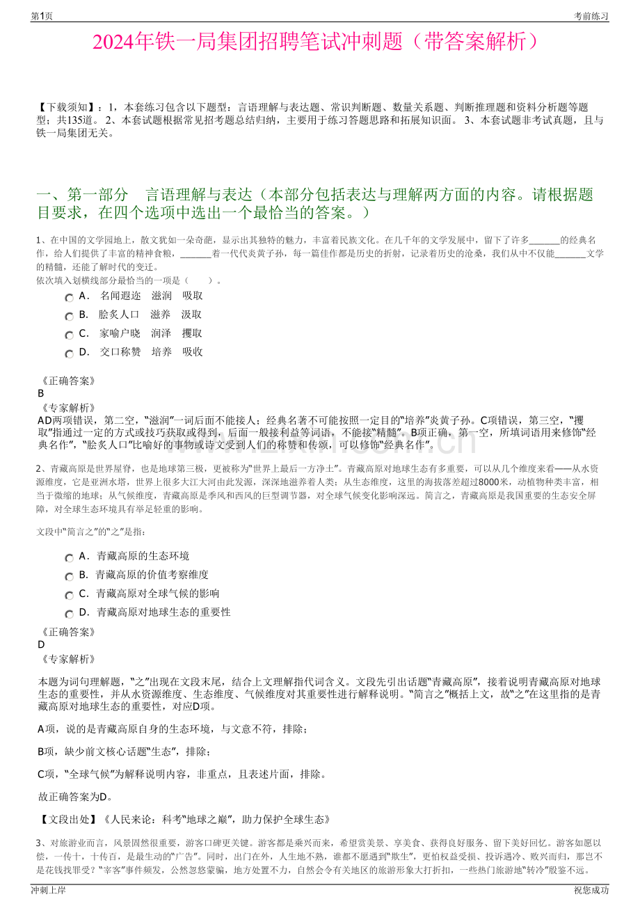 2024年铁一局集团招聘笔试冲刺题（带答案解析）.pdf_第1页