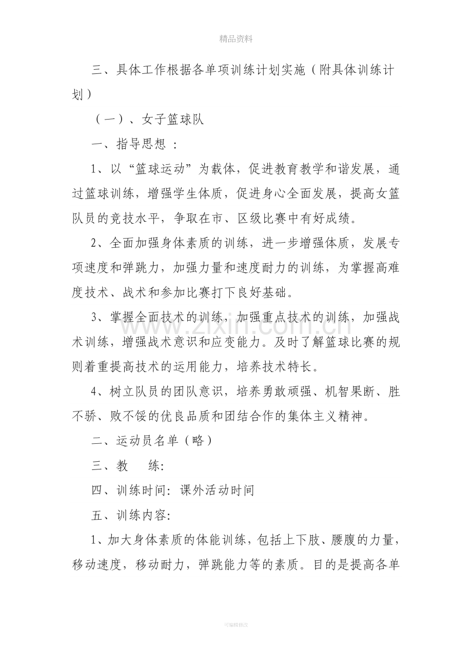 体育特色项目工作计划.doc_第2页