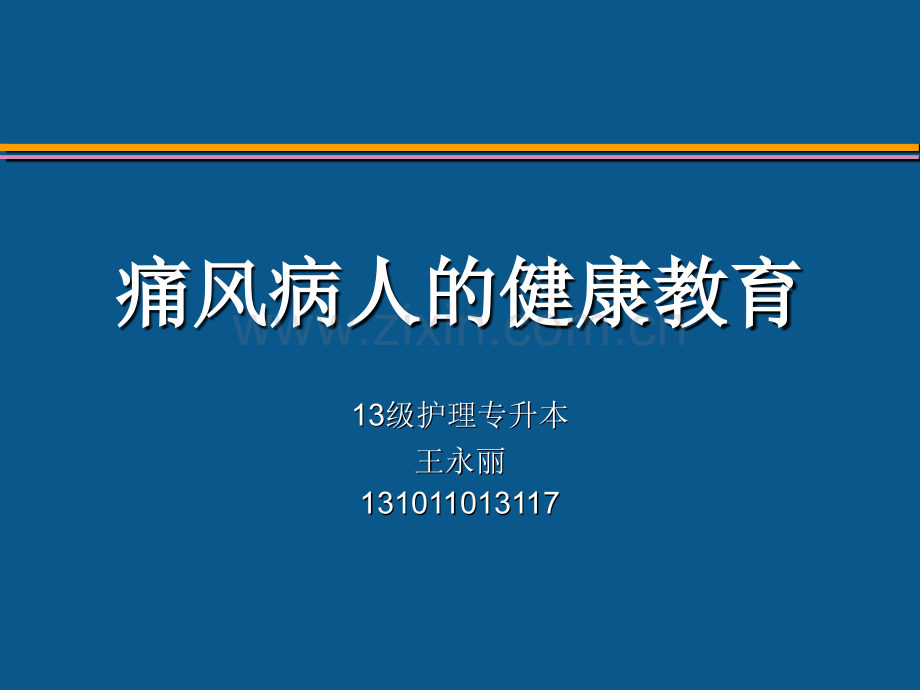 痛风病人的健康教育.ppt_第1页