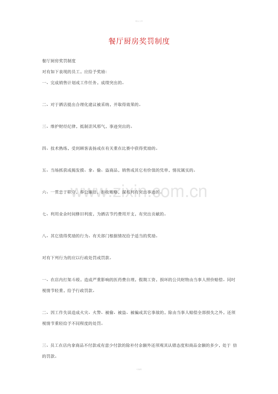 餐厅厨房奖罚制度.doc_第1页