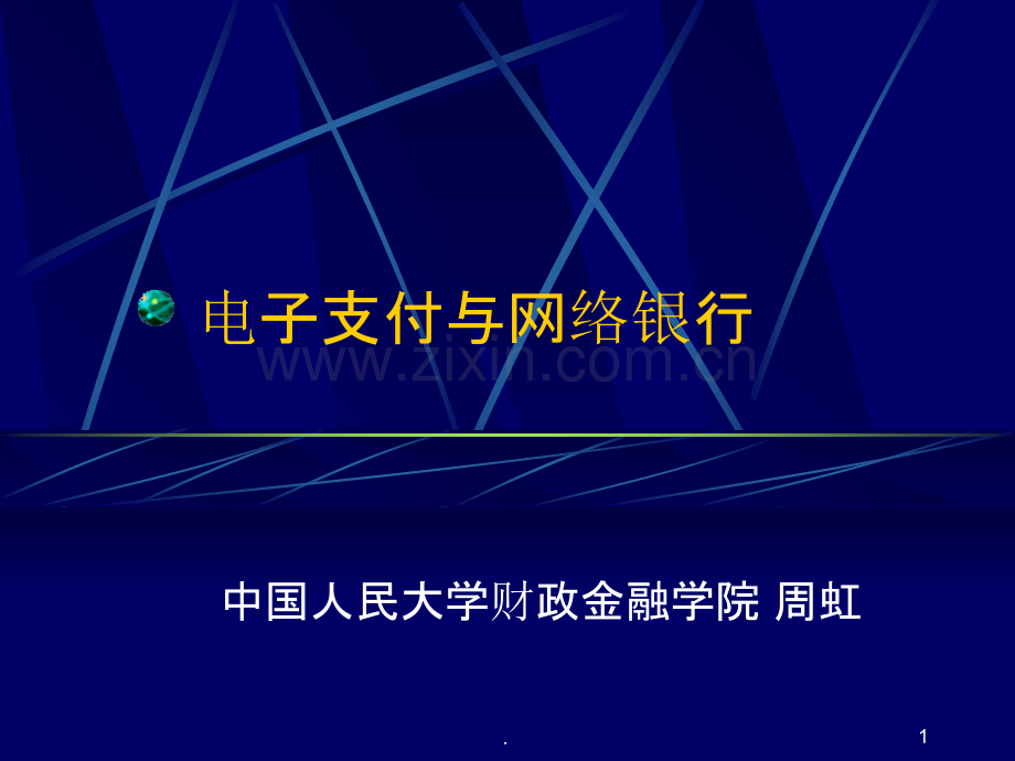 电子支付与网络银行PPT课件.ppt_第1页