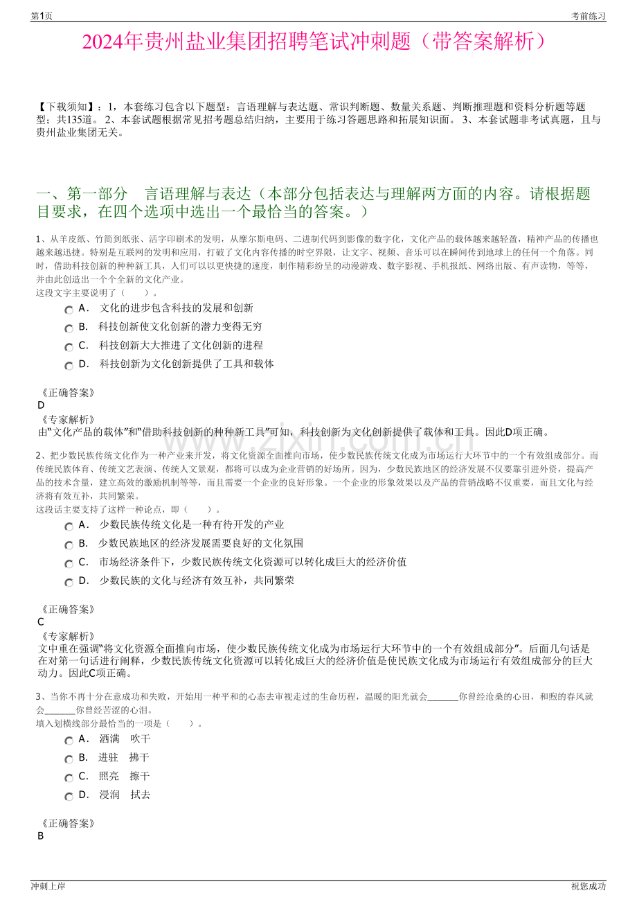 2024年贵州盐业集团招聘笔试冲刺题（带答案解析）.pdf_第1页
