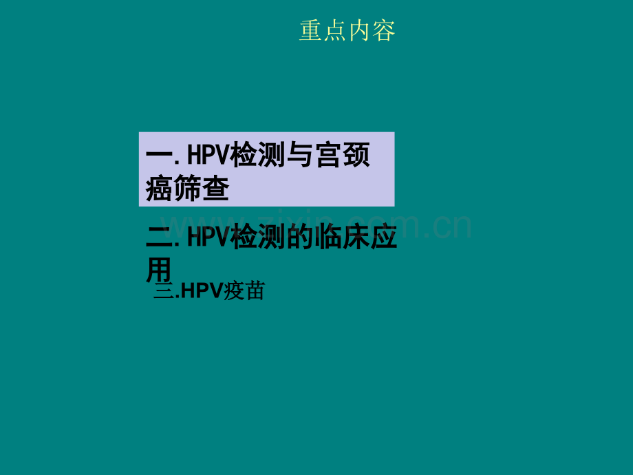 HPV与宫颈癌筛查ppt课件.ppt_第2页
