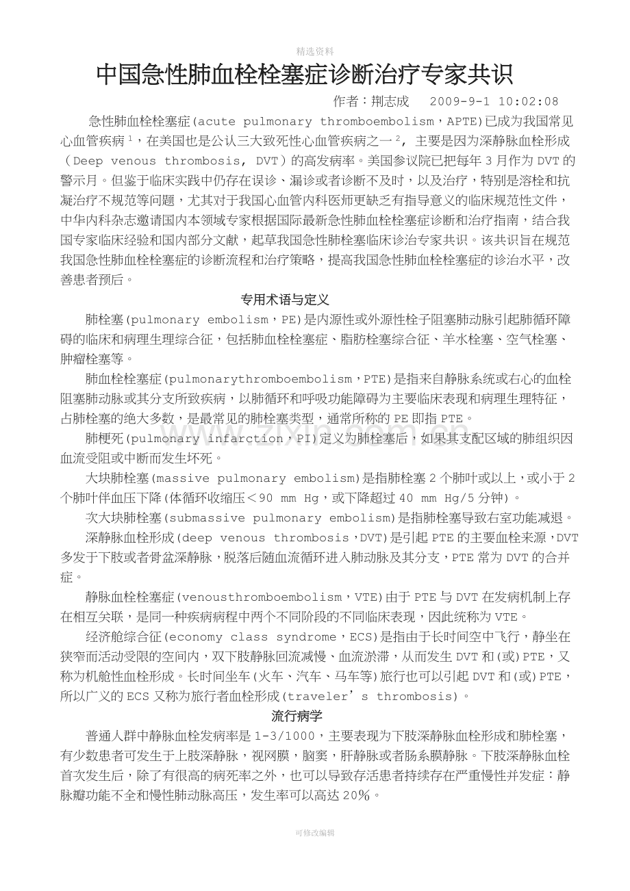 中国急性肺血栓栓塞症诊断治疗专家共识.doc_第1页