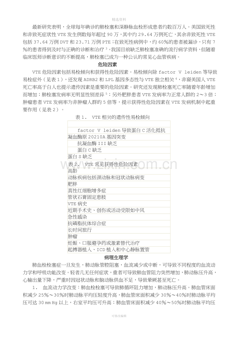 中国急性肺血栓栓塞症诊断治疗专家共识.doc_第2页