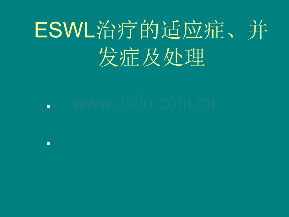ESWL治疗的-适应症、并发症及处理ppt课件.ppt_第1页