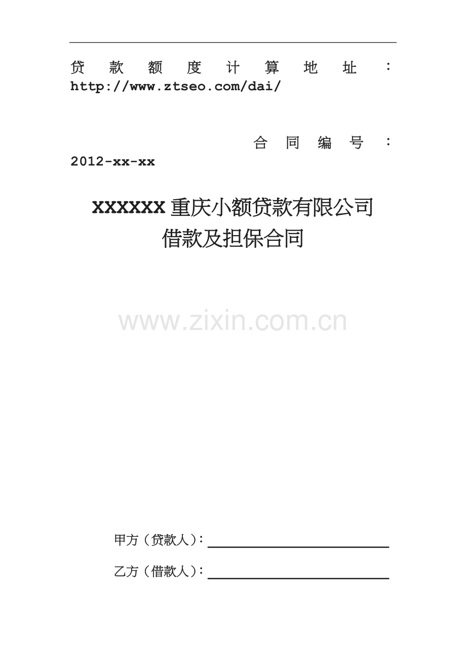 重庆贷款合同重庆无抵押贷款合同重庆小额贷款合同.doc_第1页