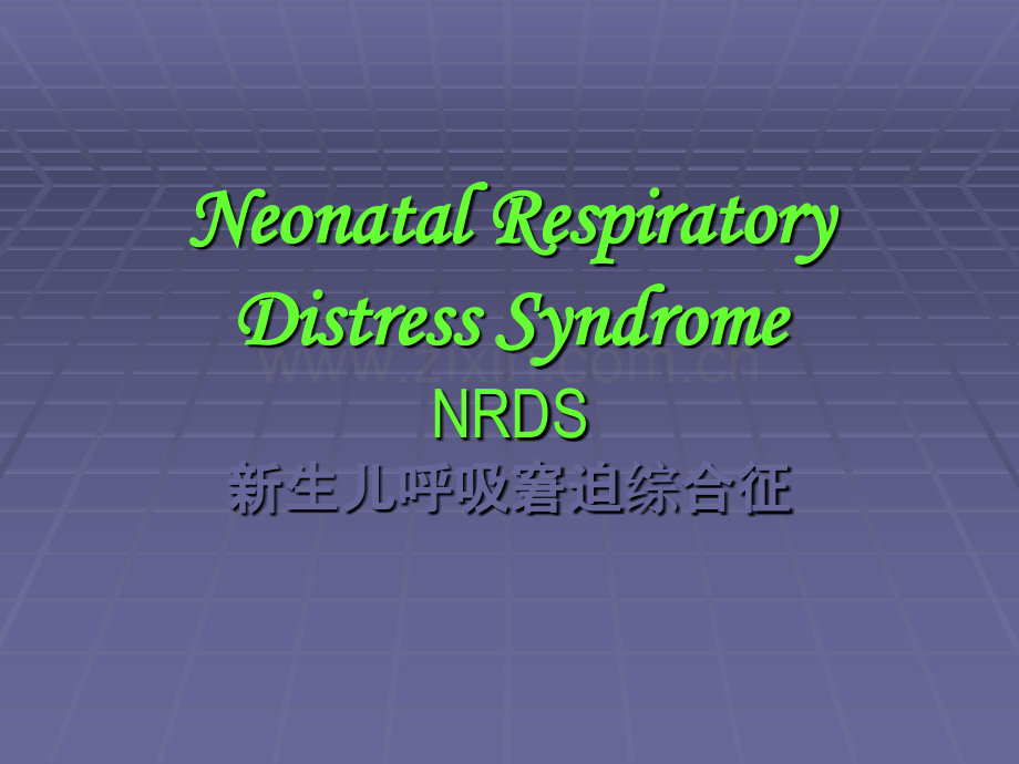 新生儿疾病-新生儿呼吸窘迫综合征英文.ppt_第1页