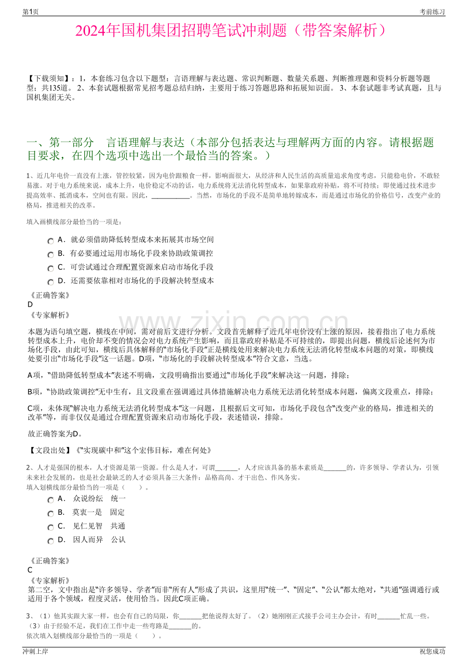 2024年国机集团招聘笔试冲刺题（带答案解析）.pdf_第1页
