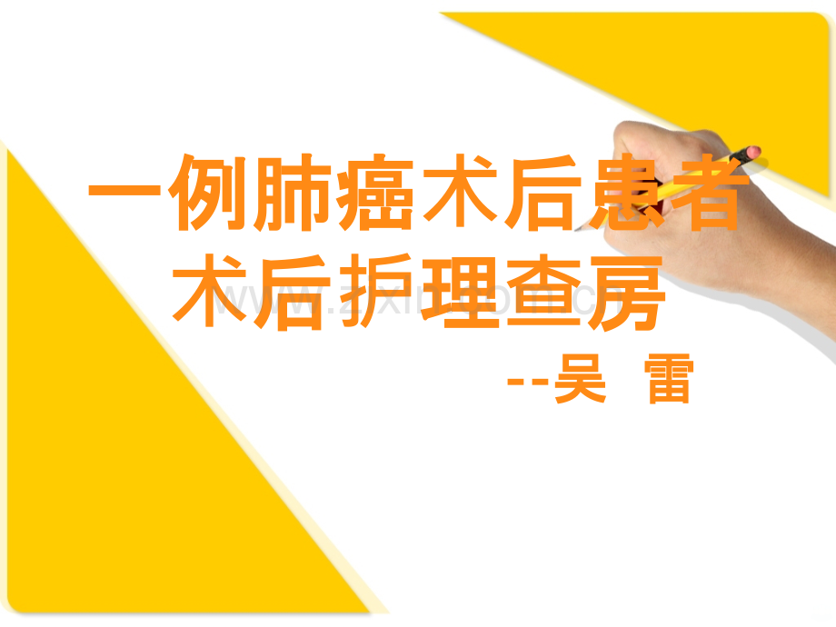肺癌术后护理查房--吴雷PPT课件.ppt_第1页