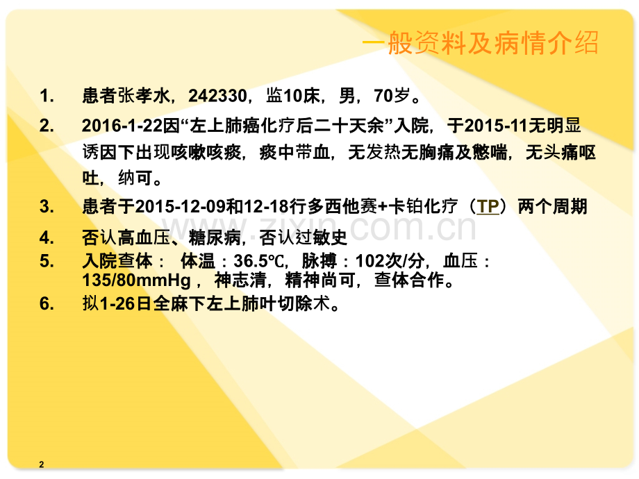 肺癌术后护理查房--吴雷PPT课件.ppt_第2页