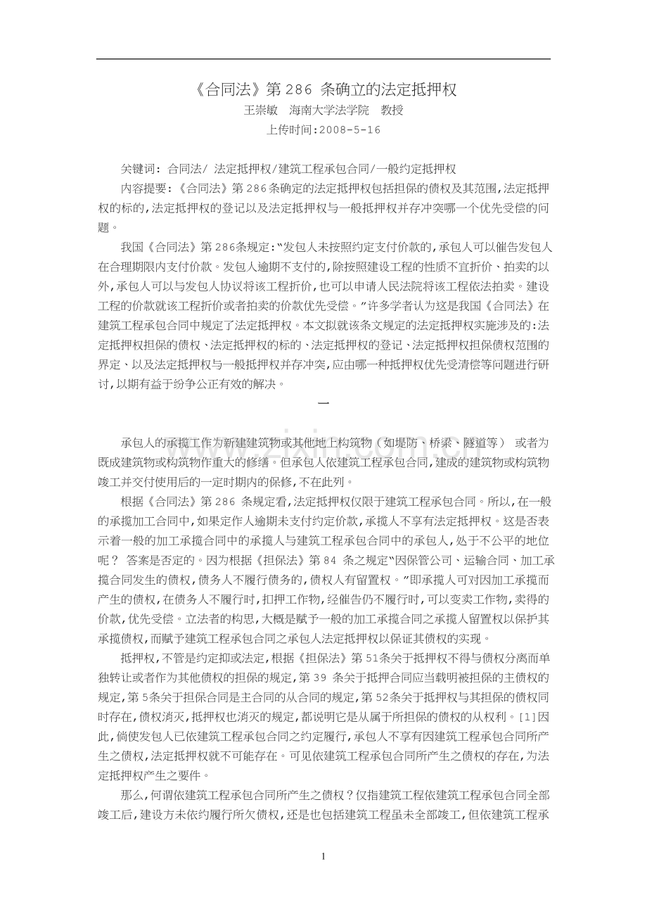《合同法》第286条确立的法定抵押权王崇敏.doc_第1页