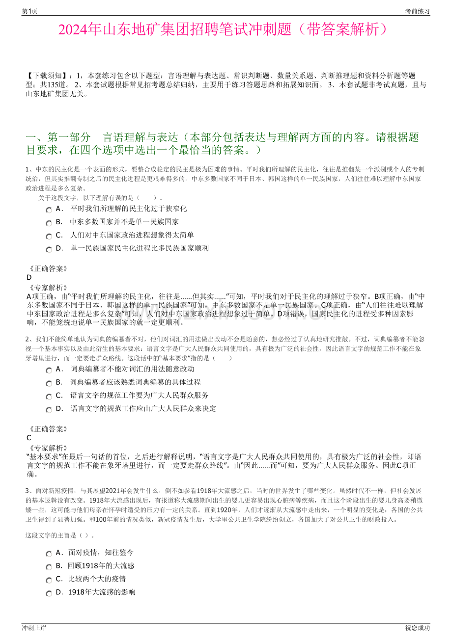 2024年山东地矿集团招聘笔试冲刺题（带答案解析）.pdf_第1页