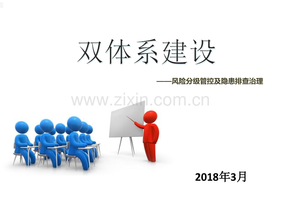 风险及隐患双体系建设安全培训(精华).ppt_第1页
