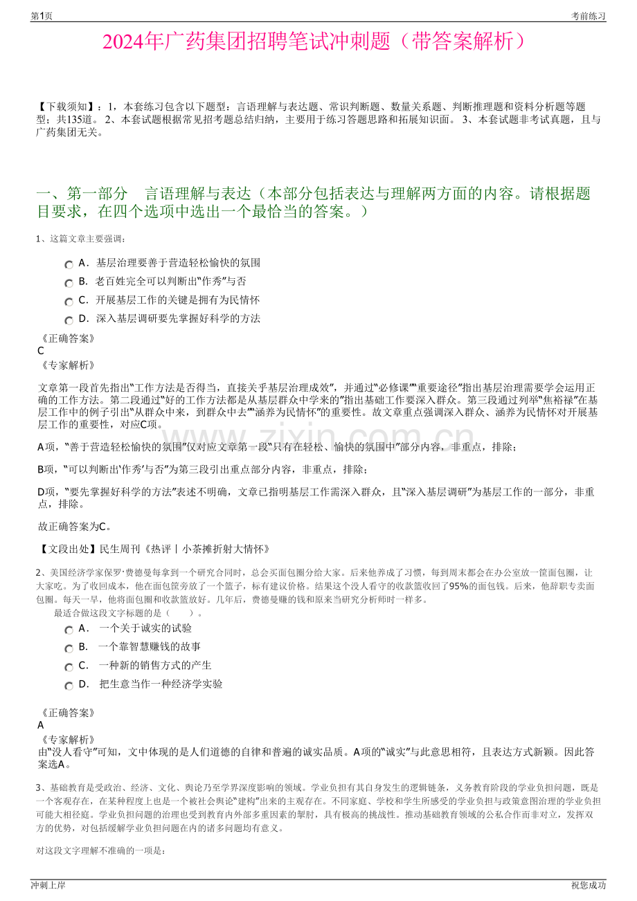 2024年广药集团招聘笔试冲刺题（带答案解析）.pdf_第1页