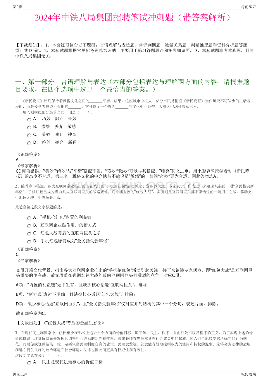 2024年中铁八局集团招聘笔试冲刺题（带答案解析）.pdf_第1页