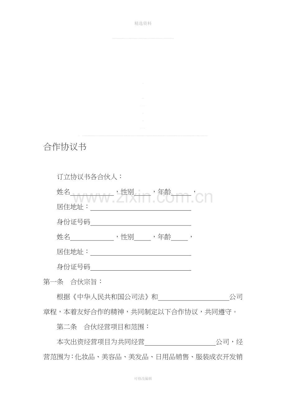 化妆品公司合作协议书.doc_第1页