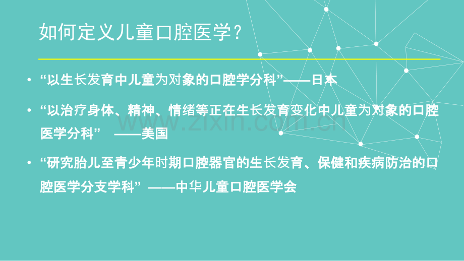 儿童口腔医学概论.ppt_第2页