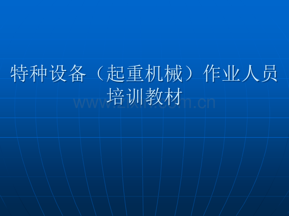 特种设备作业人员培训教材.ppt_第1页